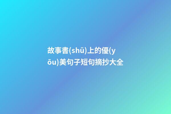 故事書(shū)上的優(yōu)美句子短句摘抄大全