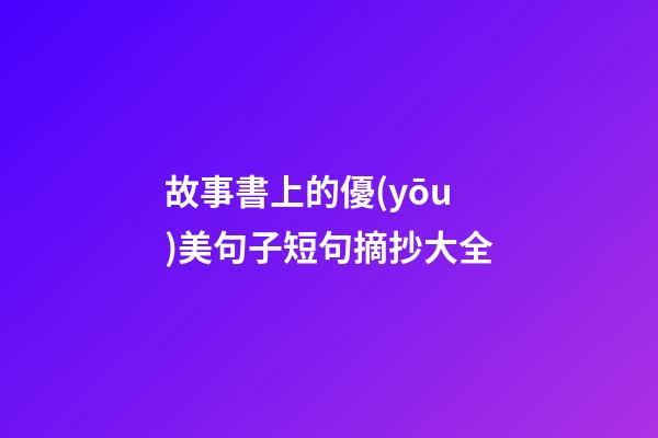 故事書上的優(yōu)美句子短句摘抄大全