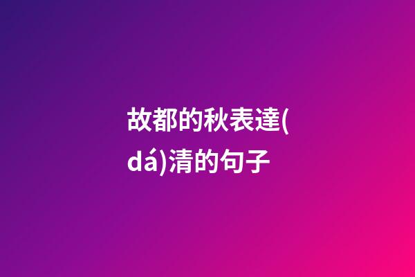 故都的秋表達(dá)清的句子