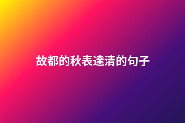 故都的秋表達清的句子