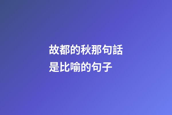 故都的秋那句話是比喻的句子