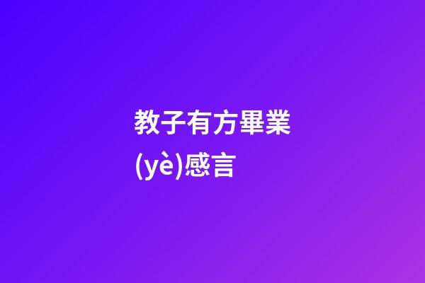 教子有方畢業(yè)感言