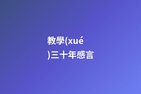 教學(xué)三十年感言