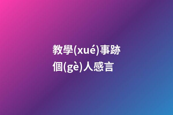 教學(xué)事跡個(gè)人感言