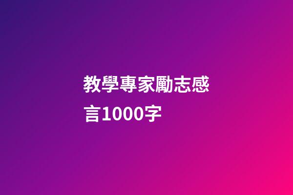 教學專家勵志感言1000字