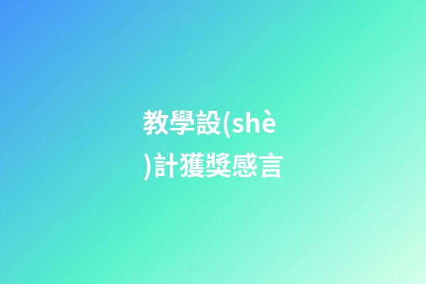 教學設(shè)計獲獎感言