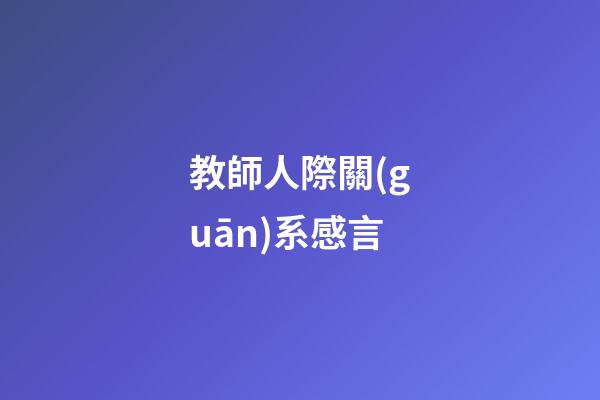 教師人際關(guān)系感言