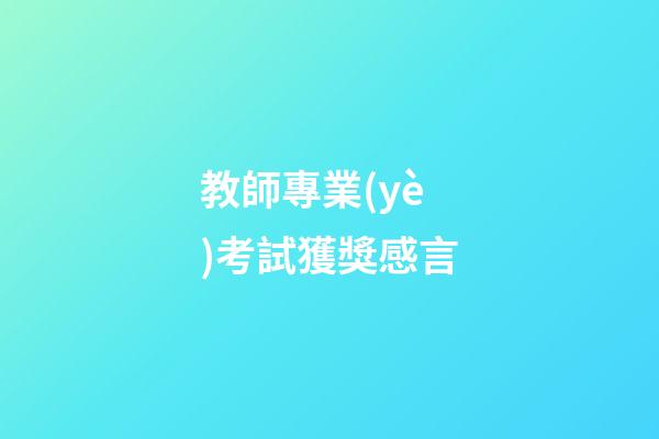 教師專業(yè)考試獲獎感言