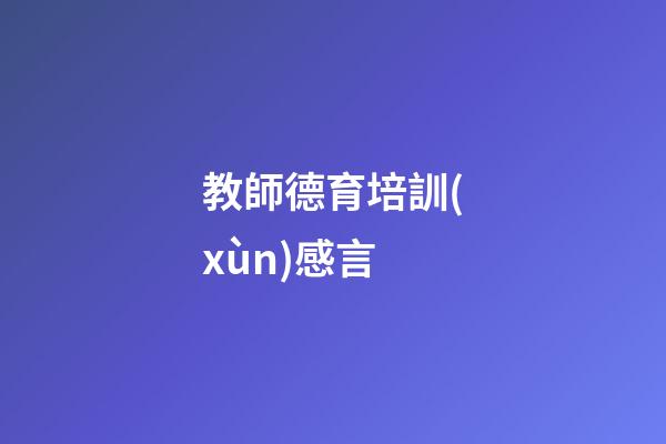 教師德育培訓(xùn)感言