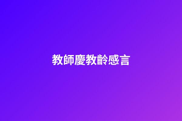 教師慶教齡感言