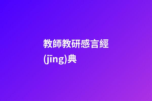 教師教研感言經(jīng)典