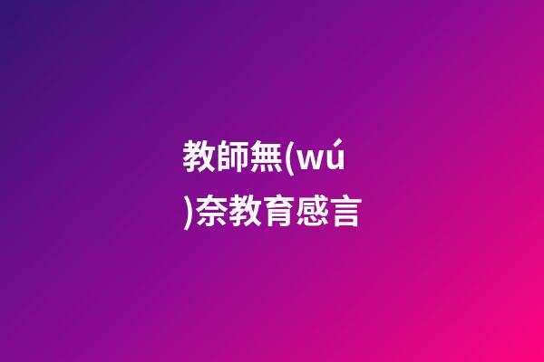 教師無(wú)奈教育感言