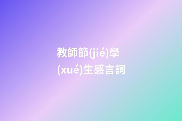 教師節(jié)學(xué)生感言詞