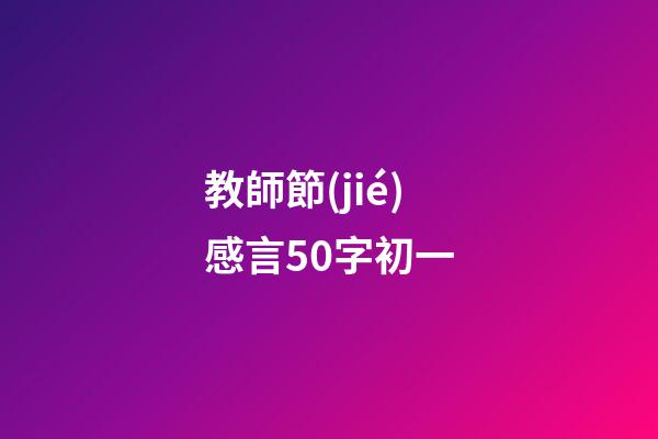 教師節(jié)感言50字初一