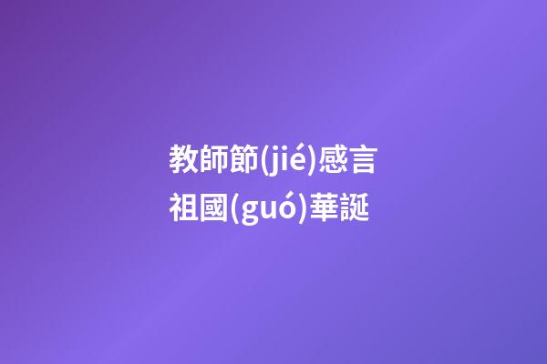 教師節(jié)感言祖國(guó)華誕