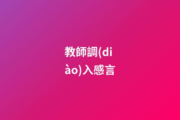 教師調(diào)入感言