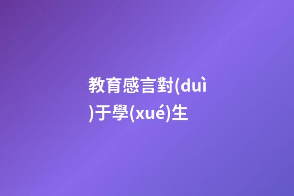 教育感言對(duì)于學(xué)生