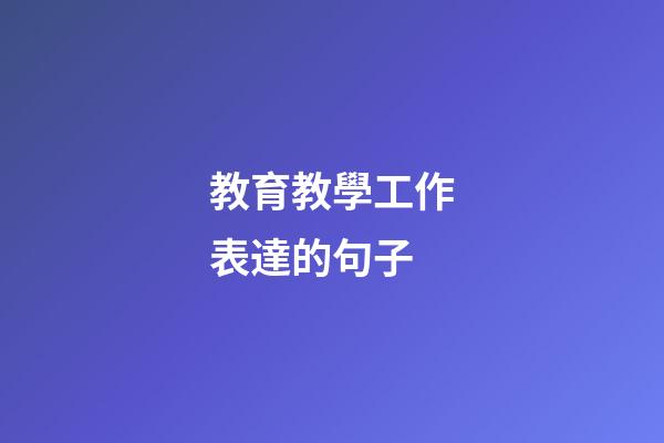 教育教學工作表達的句子