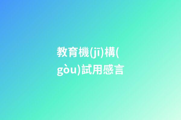 教育機(jī)構(gòu)試用感言