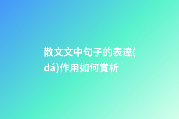 散文文中句子的表達(dá)作用如何賞析