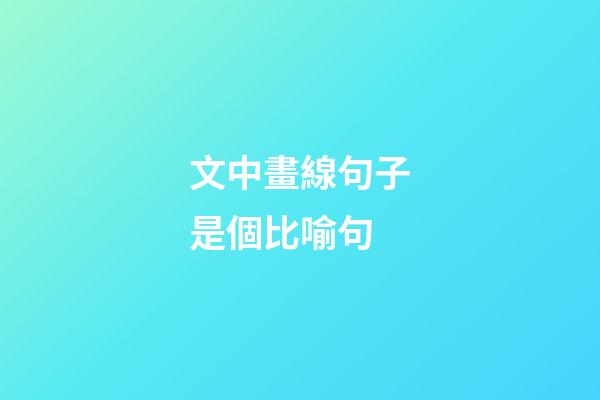 文中畫線句子是個比喻句