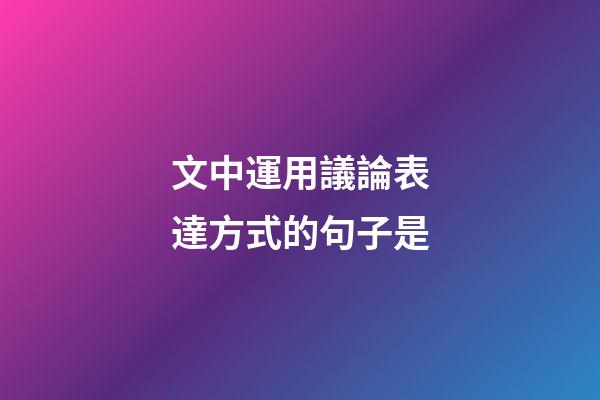 文中運用議論表達方式的句子是