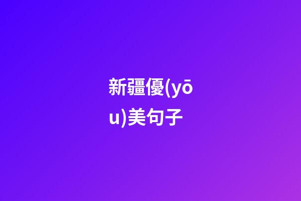 新疆優(yōu)美句子