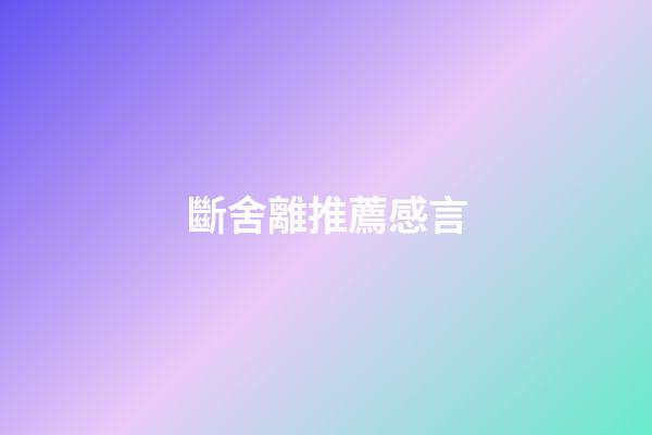 斷舍離推薦感言