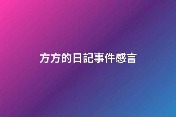 方方的日記事件感言