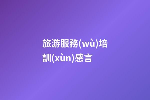 旅游服務(wù)培訓(xùn)感言