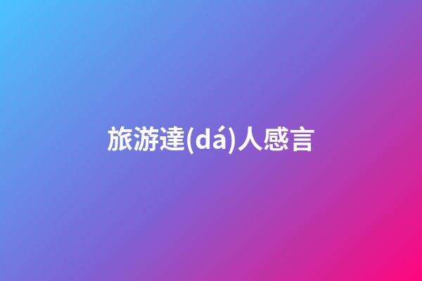 旅游達(dá)人感言