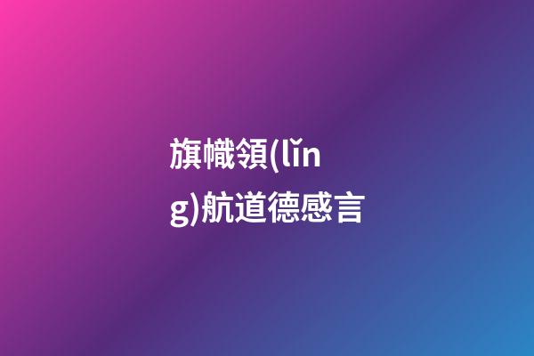 旗幟領(lǐng)航道德感言