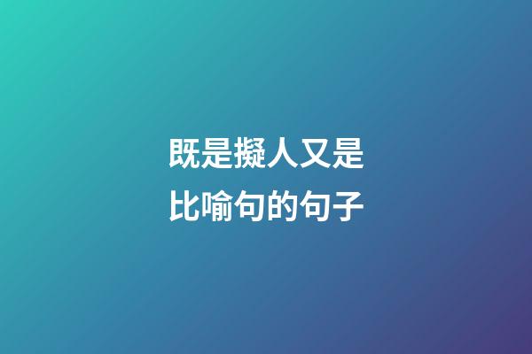 既是擬人又是比喻句的句子