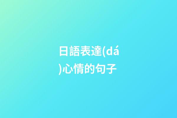 日語表達(dá)心情的句子