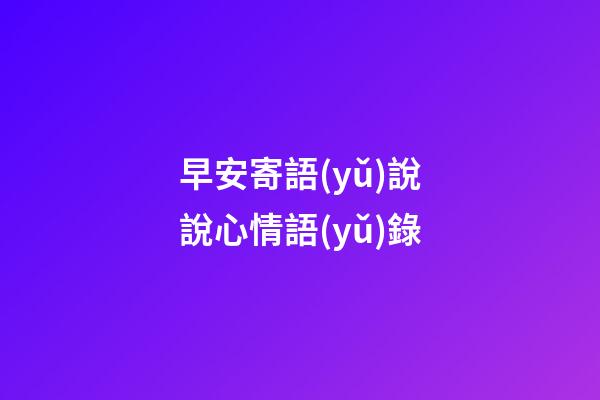 早安寄語(yǔ)說說心情語(yǔ)錄