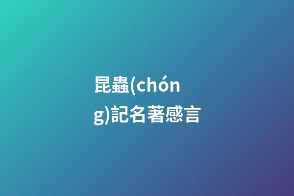 昆蟲(chóng)記名著感言