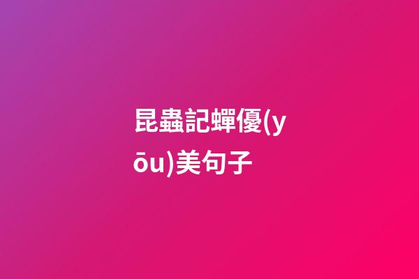 昆蟲記蟬優(yōu)美句子