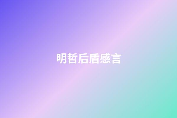 明哲后盾感言