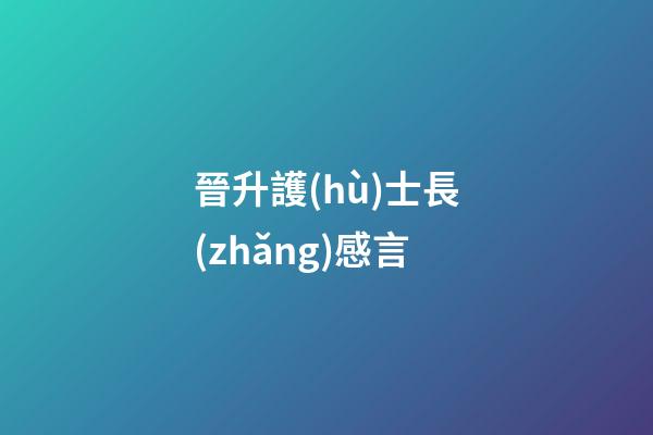 晉升護(hù)士長(zhǎng)感言