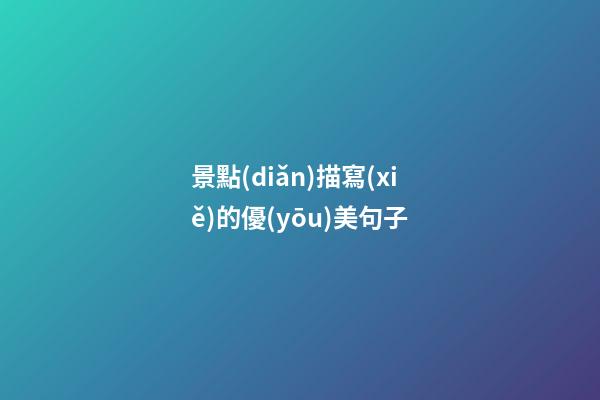 景點(diǎn)描寫(xiě)的優(yōu)美句子