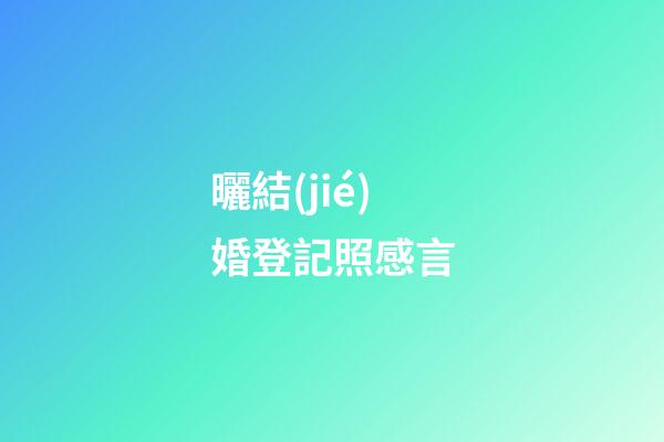 曬結(jié)婚登記照感言