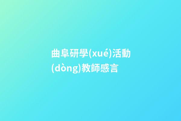 曲阜研學(xué)活動(dòng)教師感言