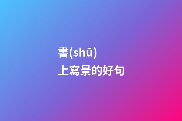 書(shū)上寫景的好句