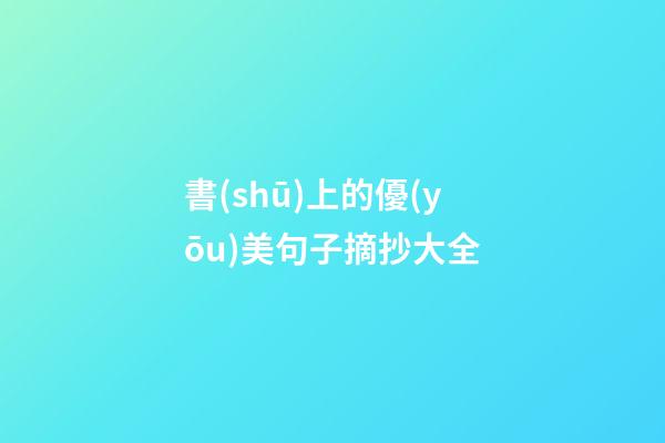 書(shū)上的優(yōu)美句子摘抄大全