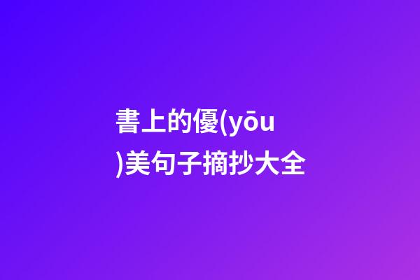 書上的優(yōu)美句子摘抄大全