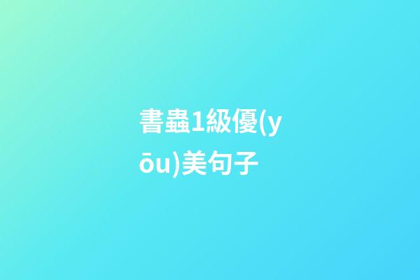 書蟲1級優(yōu)美句子