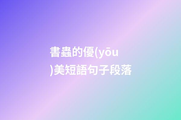 書蟲的優(yōu)美短語句子段落