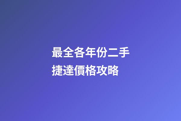 最全各年份二手捷達價格攻略