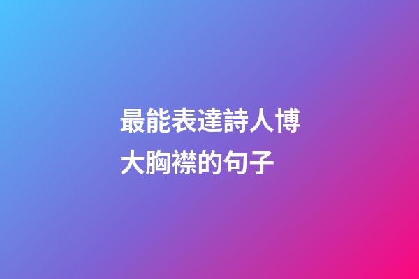 最能表達詩人博大胸襟的句子