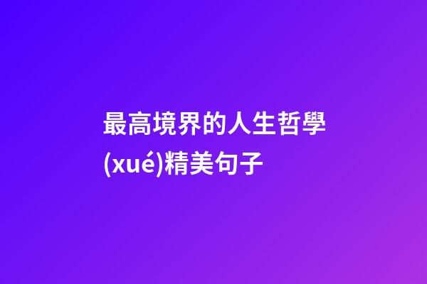 最高境界的人生哲學(xué)精美句子